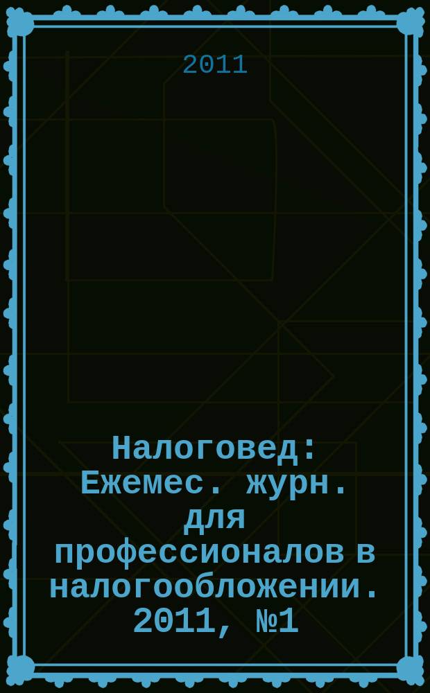 Налоговед : Ежемес. журн. для профессионалов в налогообложении. 2011, № 1 (85)