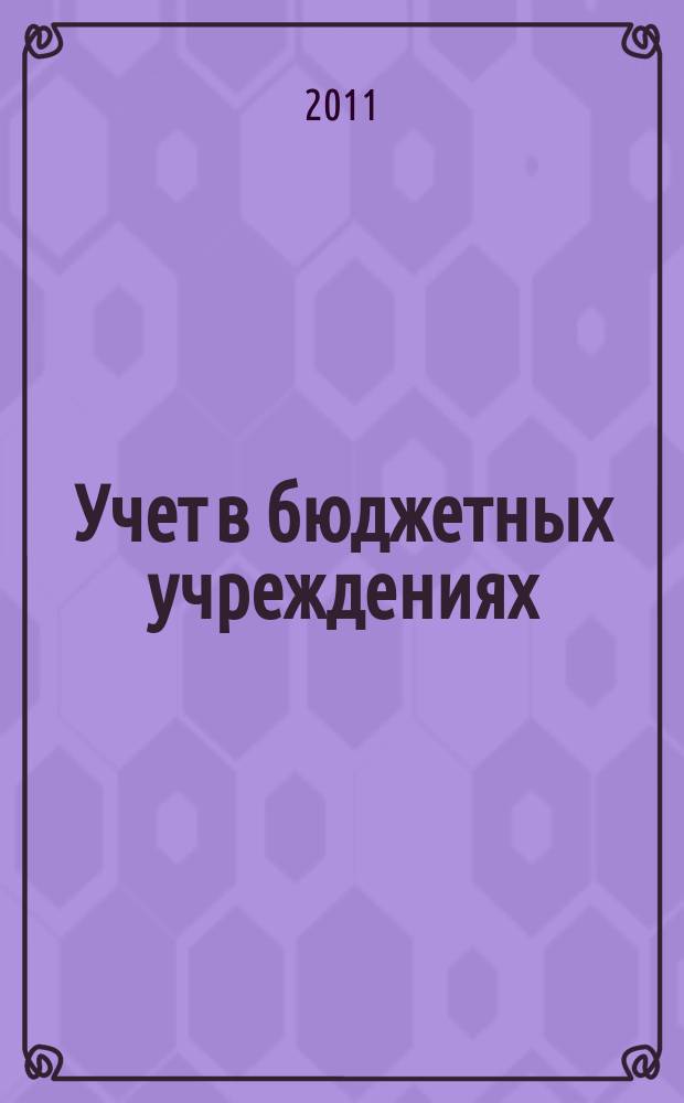 Учет в бюджетных учреждениях : журнал для практиков о налогах и учете. 2011, № 2
