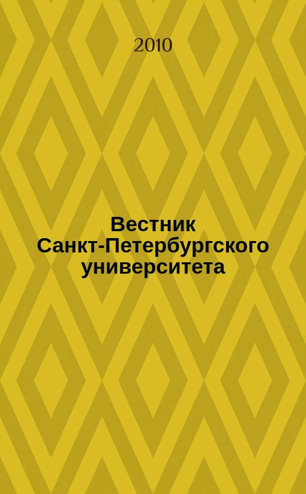 Вестник Санкт-Петербургского университета : научно-теоретический журнал. 2010, вып. 4