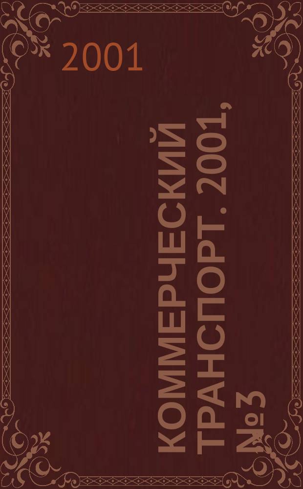 Коммерческий транспорт. 2001, № 3 (13)