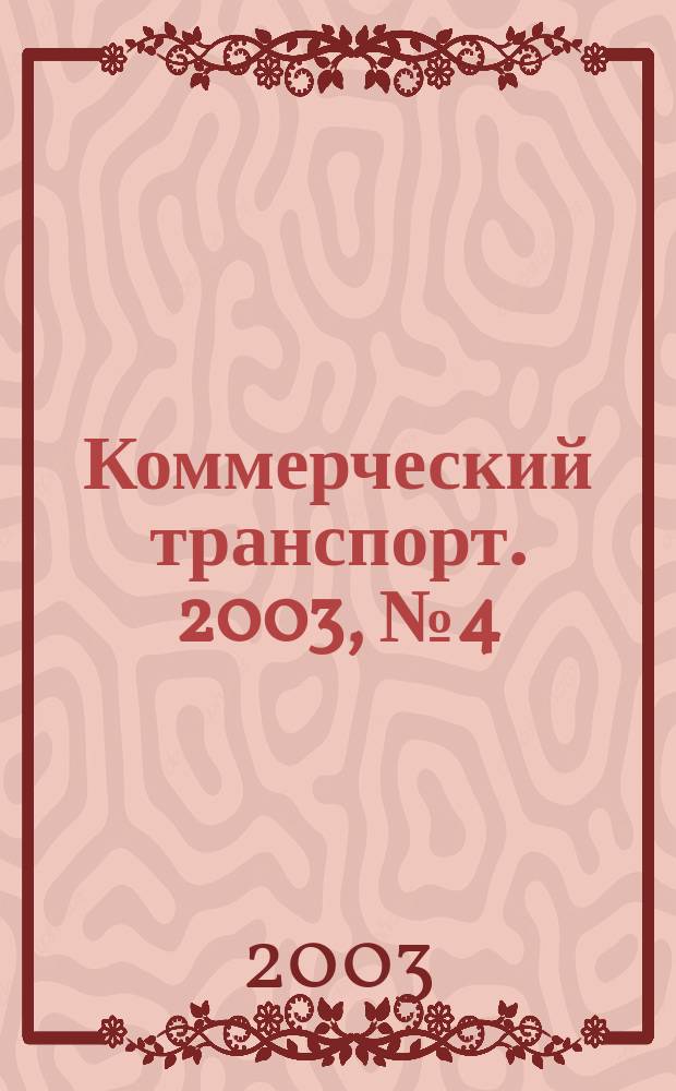 Коммерческий транспорт. 2003, № 4 (26)