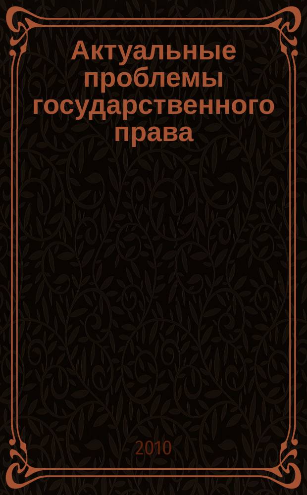 Актуальные проблемы государственного права : сборник научных статей