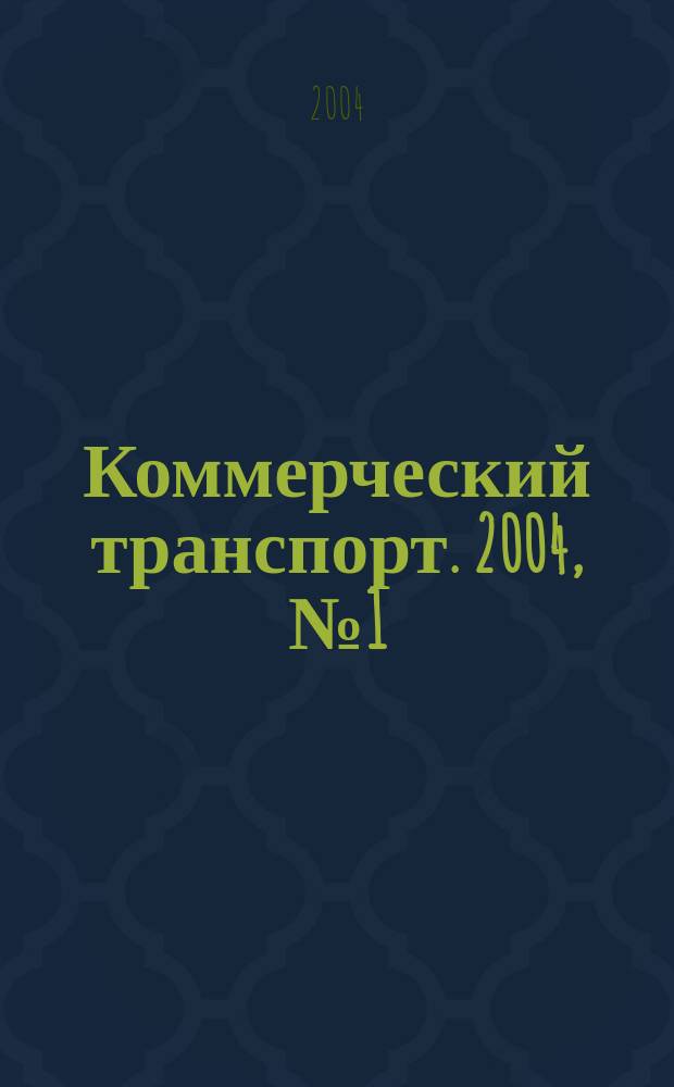 Коммерческий транспорт. 2004, № 1 (29)