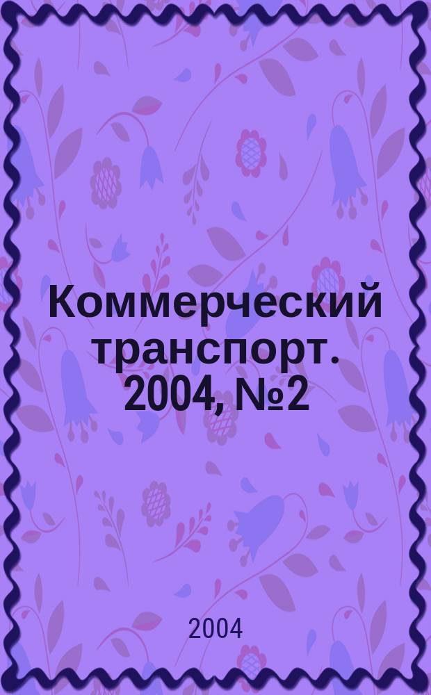 Коммерческий транспорт. 2004, № 2 (30)