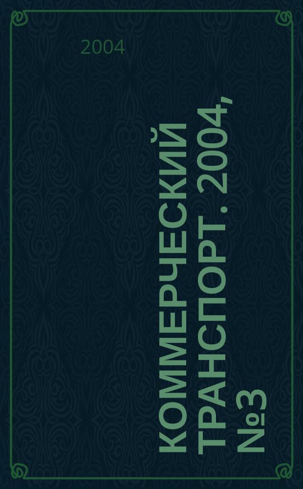 Коммерческий транспорт. 2004, № 3 (31)
