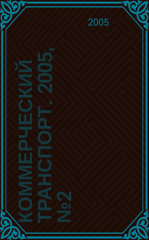 Коммерческий транспорт. 2005, № 2 (38)