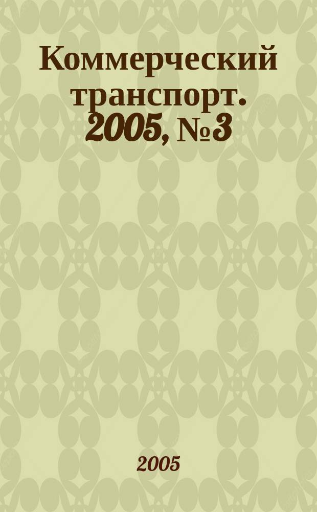 Коммерческий транспорт. 2005, № 3 (39)