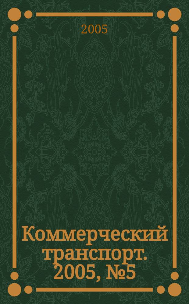 Коммерческий транспорт. 2005, № 5 (41)