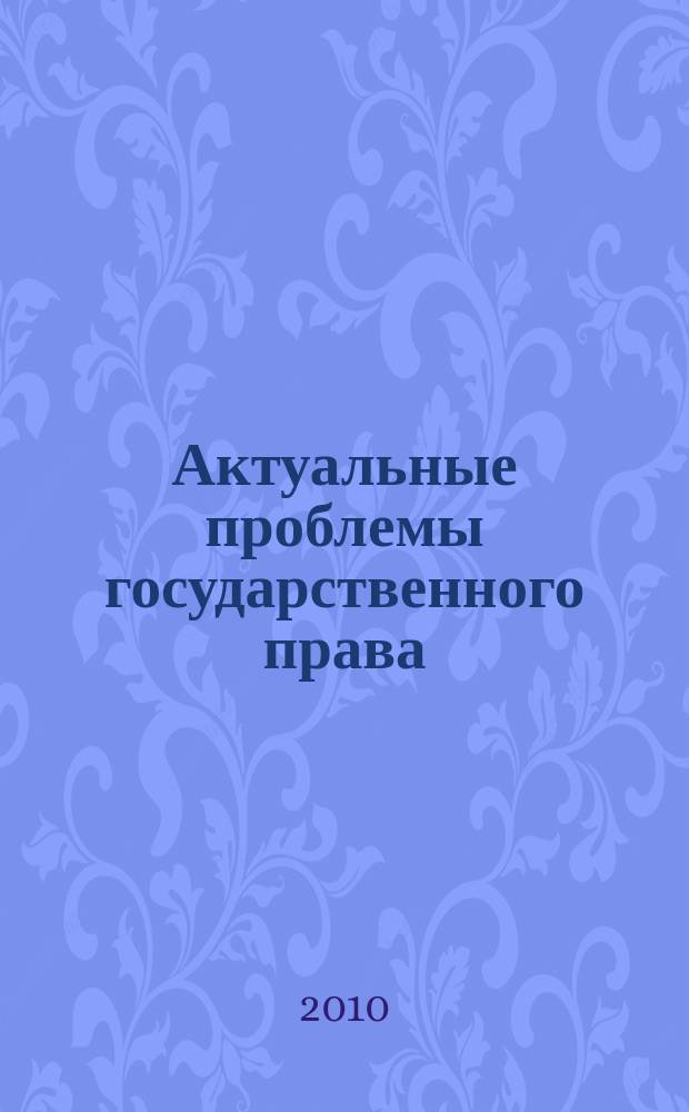 Актуальные проблемы государственного права : сборник научных статей. Вып. 1 : Общие вопросы теории государственного права