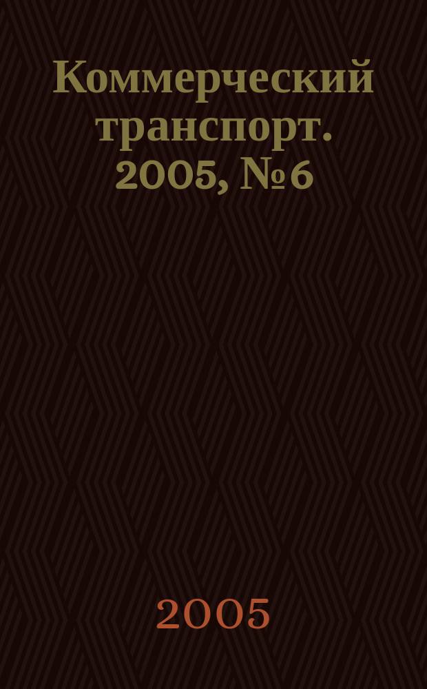 Коммерческий транспорт. 2005, № 6 (42)