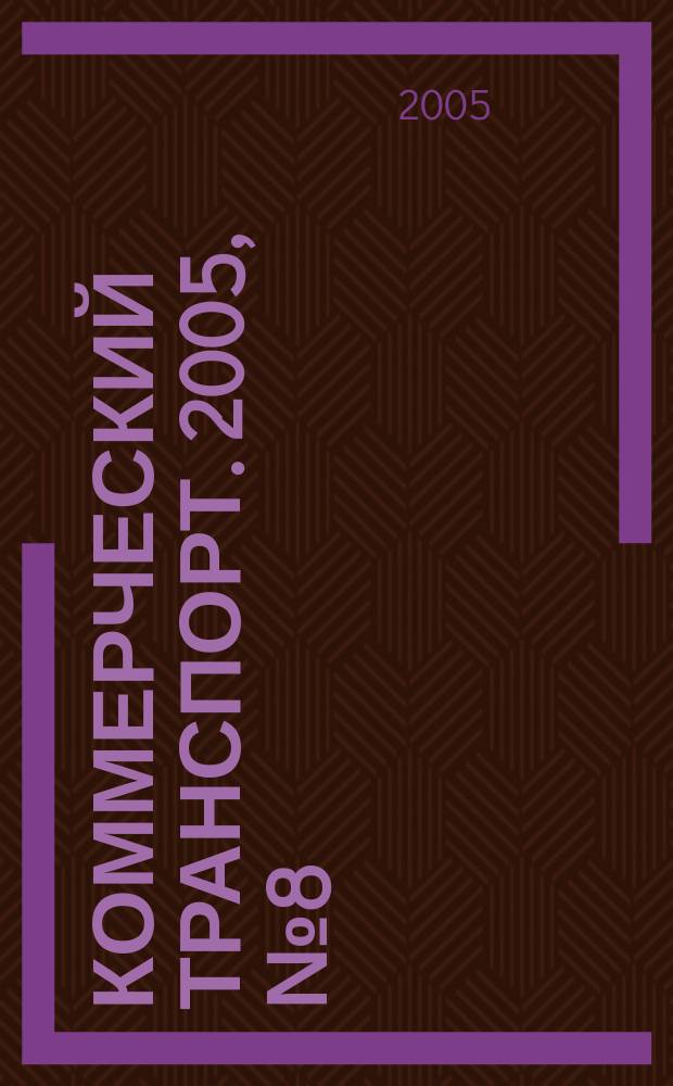 Коммерческий транспорт. 2005, № 8 (44)