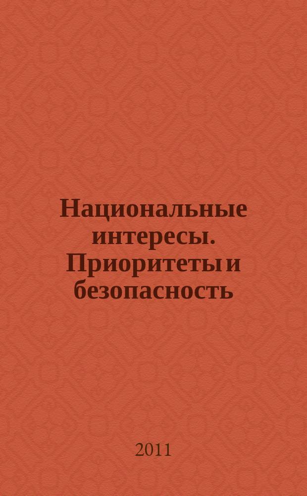 Национальные интересы. Приоритеты и безопасность : научно-практический и теоретический журнал. 2011, 7 (100)