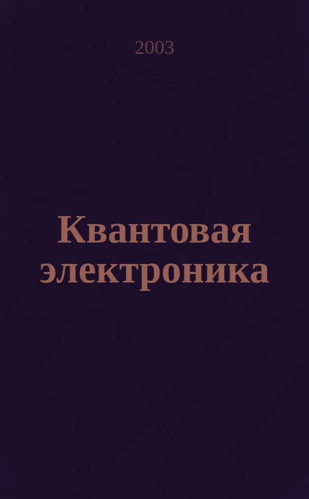 Квантовая электроника : Сборник статей. Т. 33, № 6 (372)