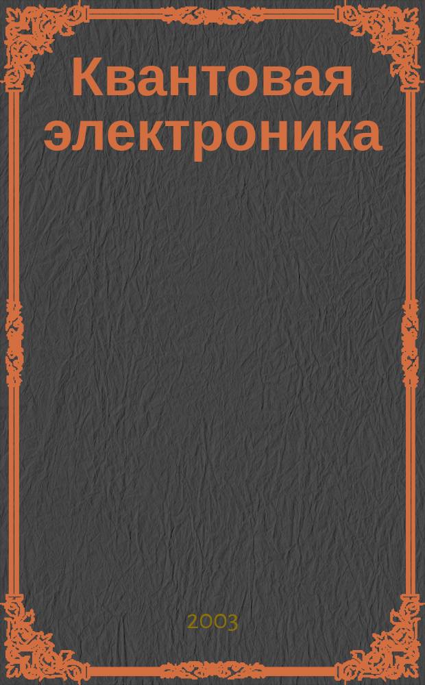Квантовая электроника : Сборник статей. Т. 33, № 8 (374)