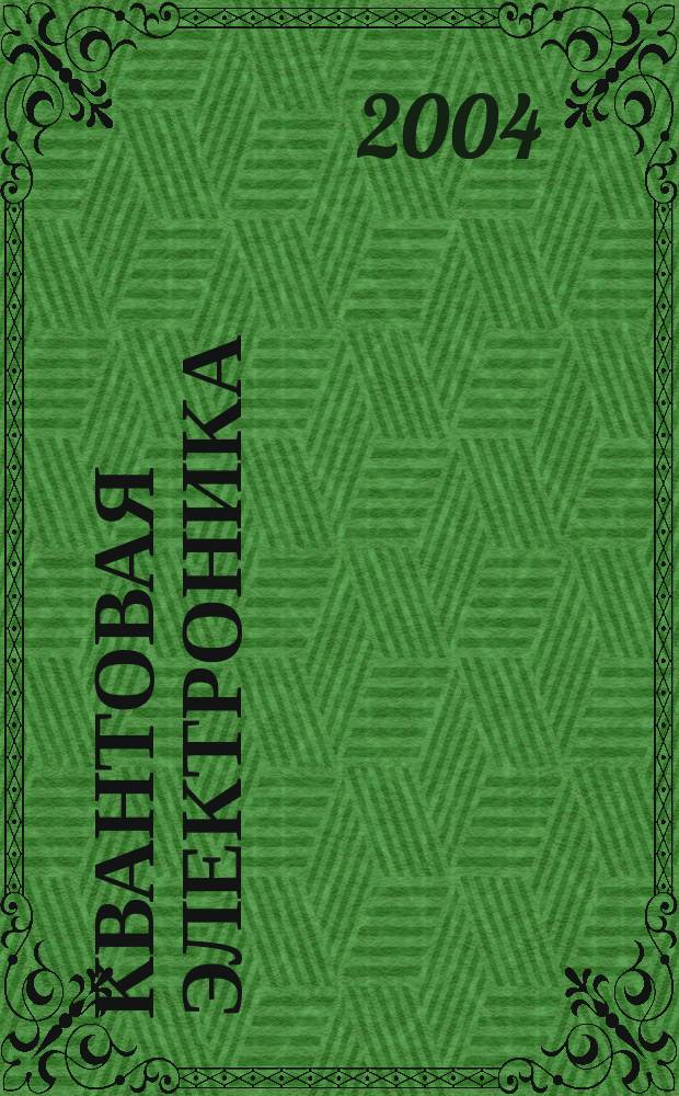 Квантовая электроника : Сборник статей. Т. 34, № 2 (380)