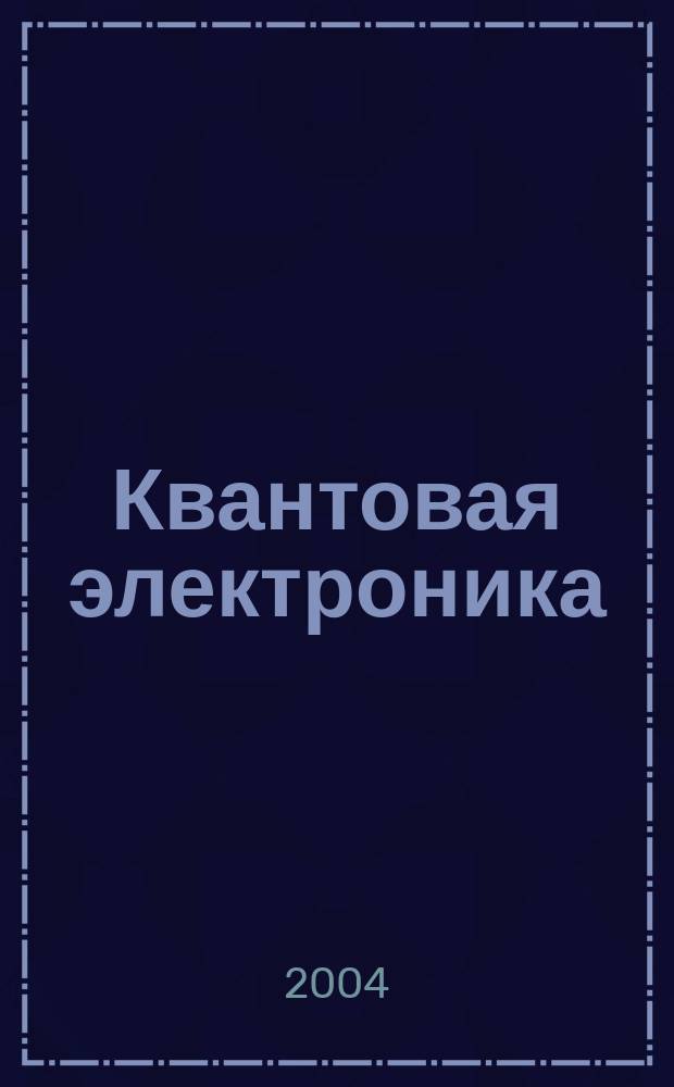 Квантовая электроника : Сборник статей. Т. 34, № 6 (384)