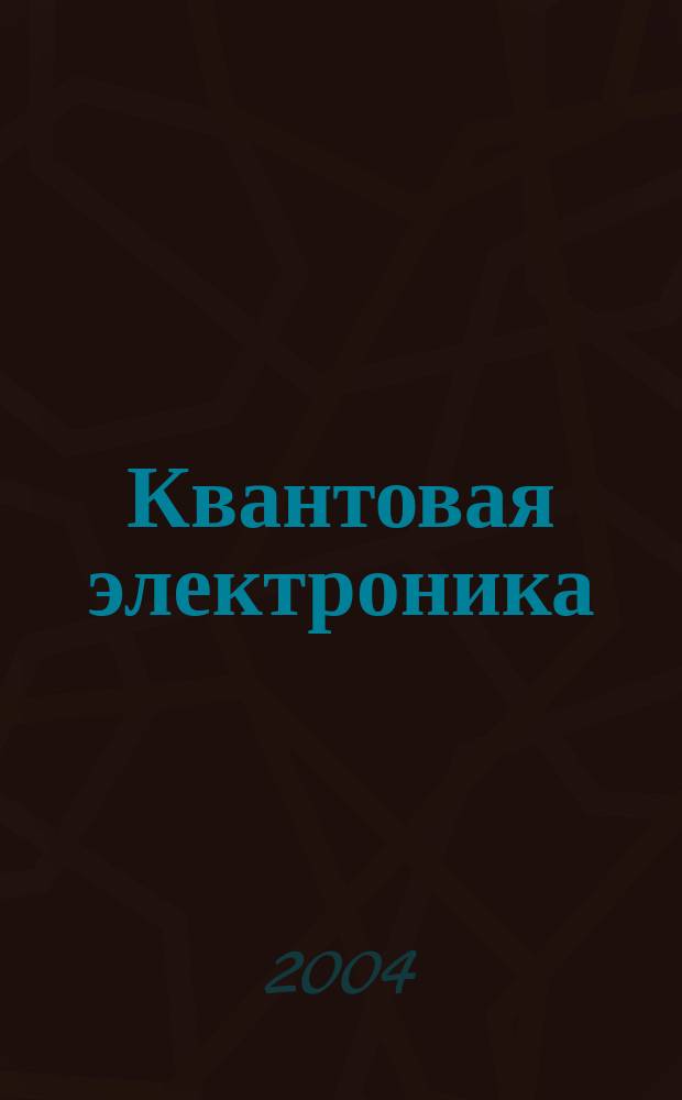 Квантовая электроника : Сборник статей. Т. 34, № 8 (386)