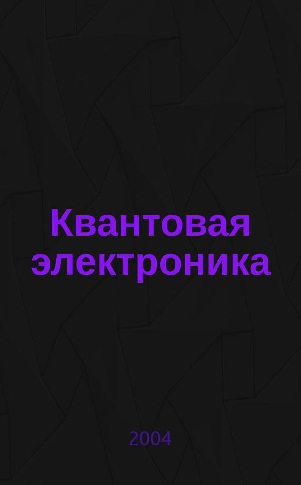 Квантовая электроника : Сборник статей. Т. 34, № 9 (387)