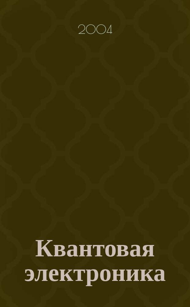 Квантовая электроника : Сборник статей. Т. 34, № 11 (389)