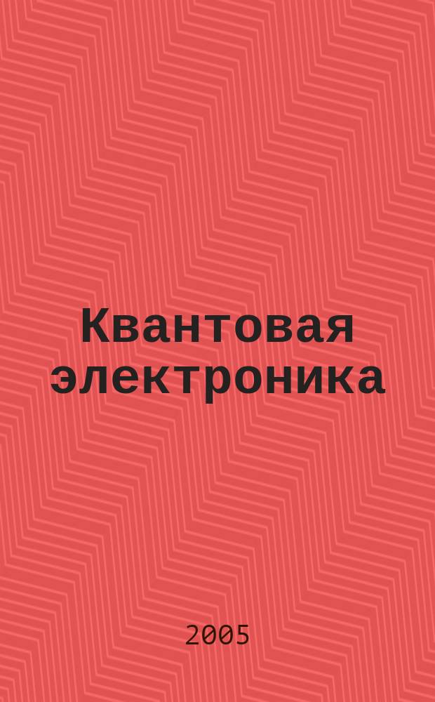 Квантовая электроника : Сборник статей. Т. 35, № 11 (401)
