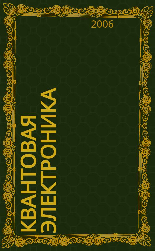 Квантовая электроника : Сборник статей. Т. 36, № 2 (404)