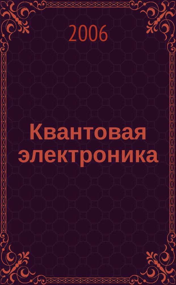 Квантовая электроника : Сборник статей. Т. 36, № 11 (413)