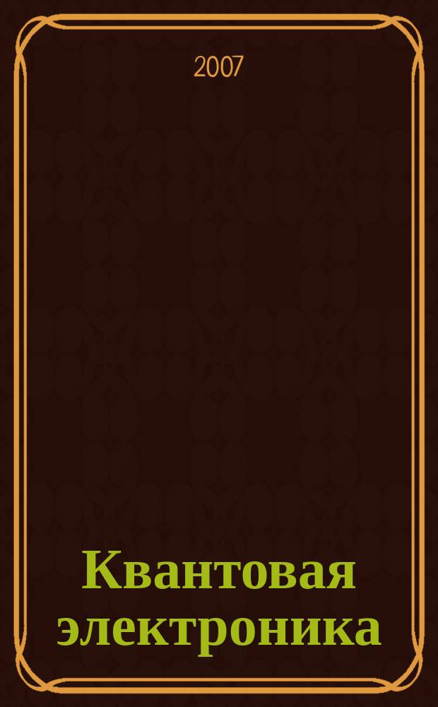 Квантовая электроника : Сборник статей. Т. 37, № 1 (415)