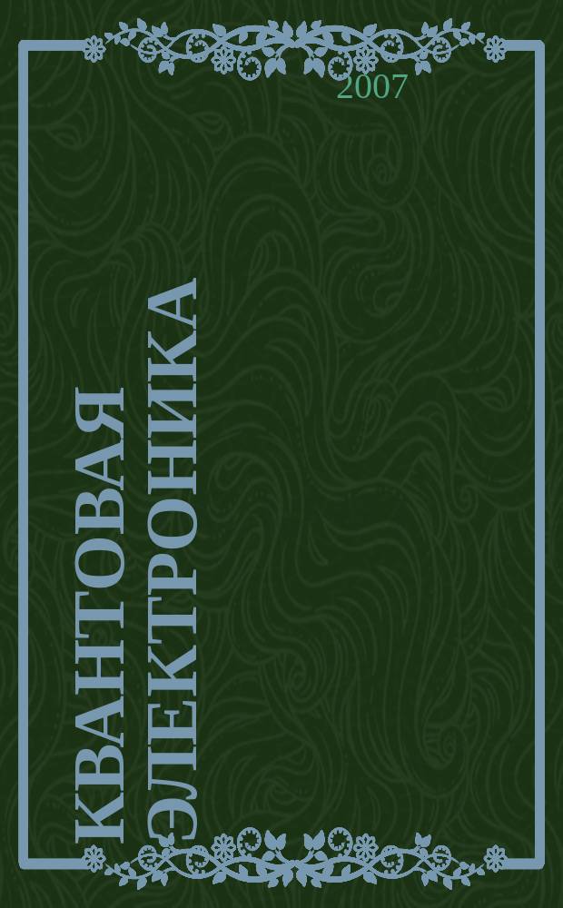 Квантовая электроника : Сборник статей. Т. 37, № 8 (422)