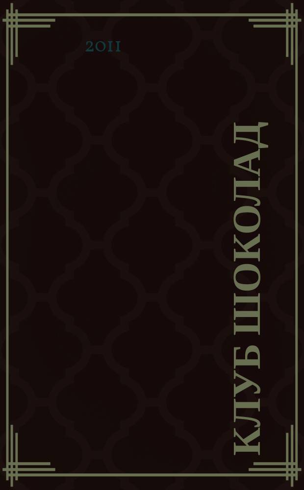 Клуб Шоколад