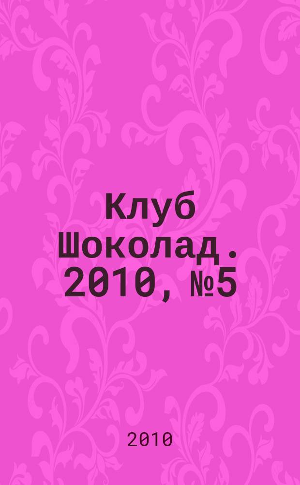 Клуб Шоколад. 2010, № 5