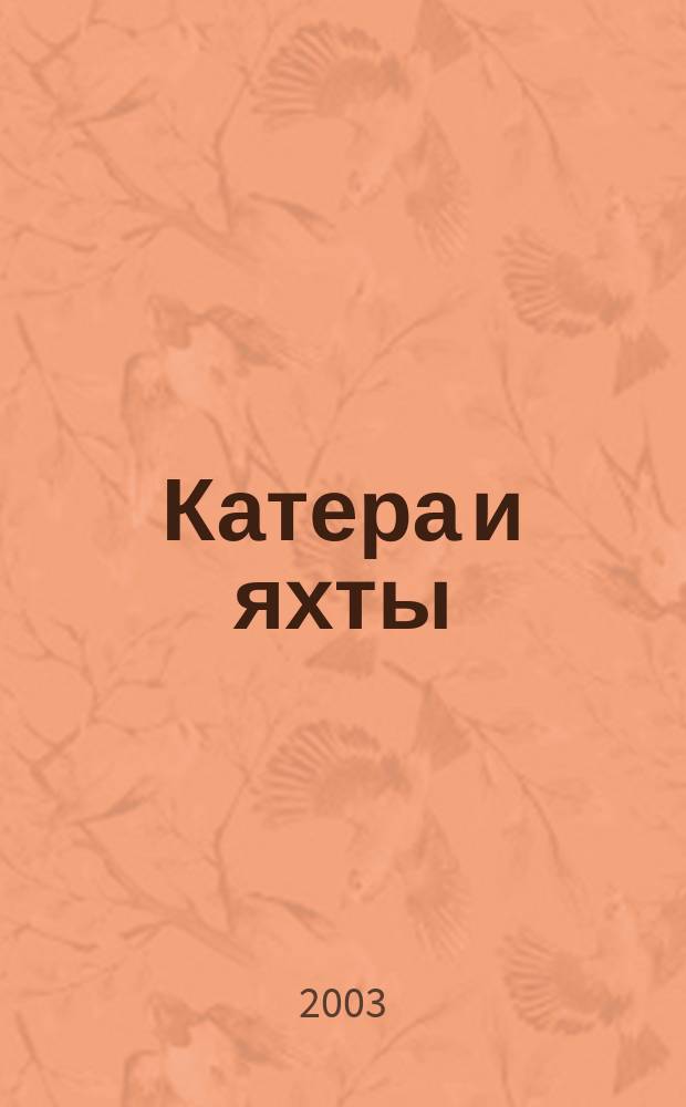 Катера и яхты : Для любителей водного туризма и спорта. 2003, № 1 (183)