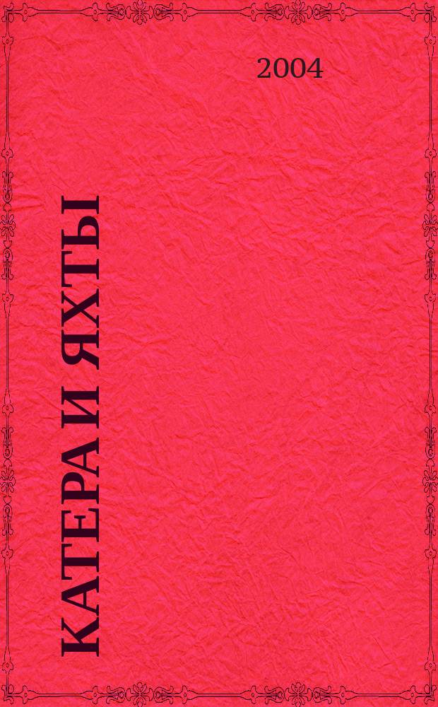 Катера и яхты : Для любителей водного туризма и спорта. 2004, № 2 (189)