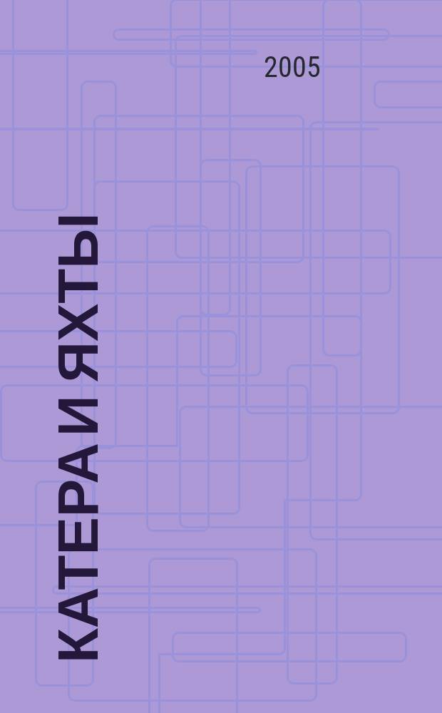 Катера и яхты : Для любителей водного туризма и спорта. 2005, № 2 (194)