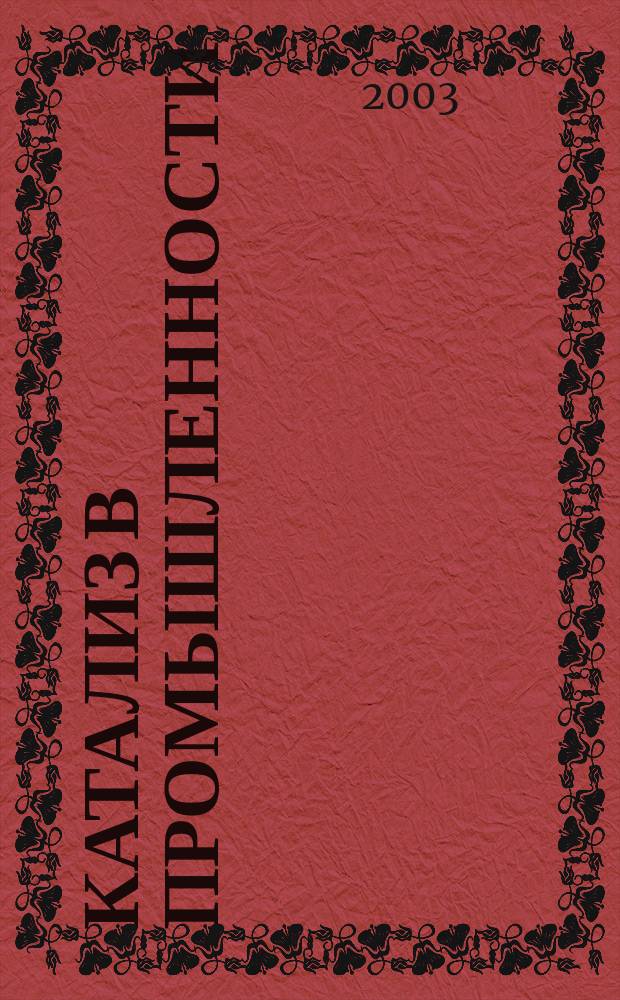 Катализ в промышленности : Новый науч.-техн. журн. 2003, № 6