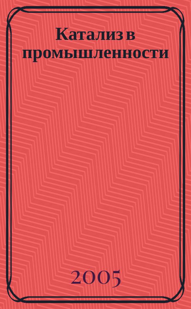 Катализ в промышленности : Новый науч.-техн. журн. 2005, № 2