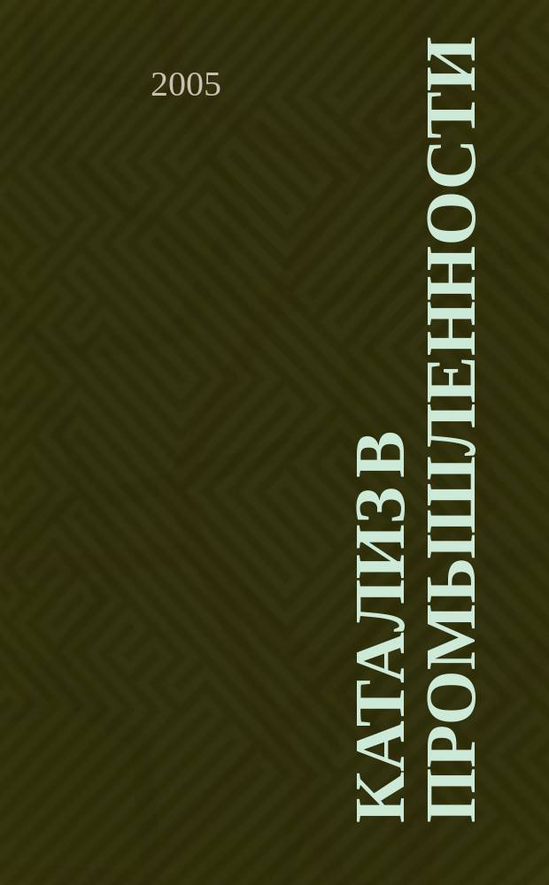 Катализ в промышленности : Новый науч.-техн. журн. 2005, № 6