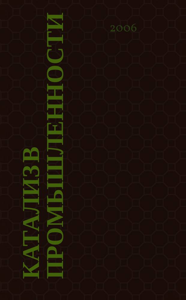 Катализ в промышленности : Новый науч.-техн. журн. 2006, № 5