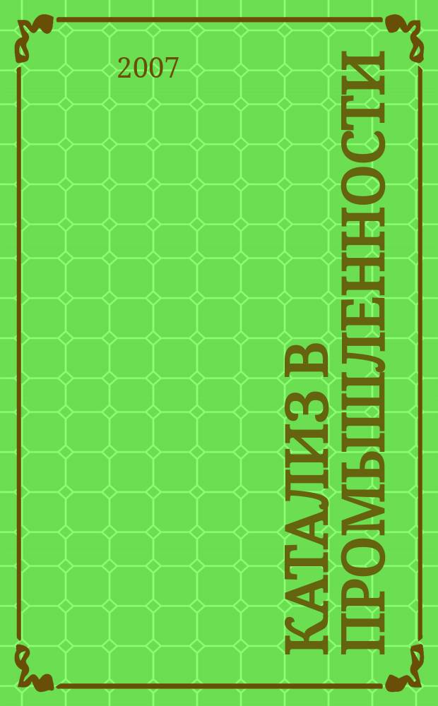 Катализ в промышленности : Новый науч.-техн. журн. 2007, № 2