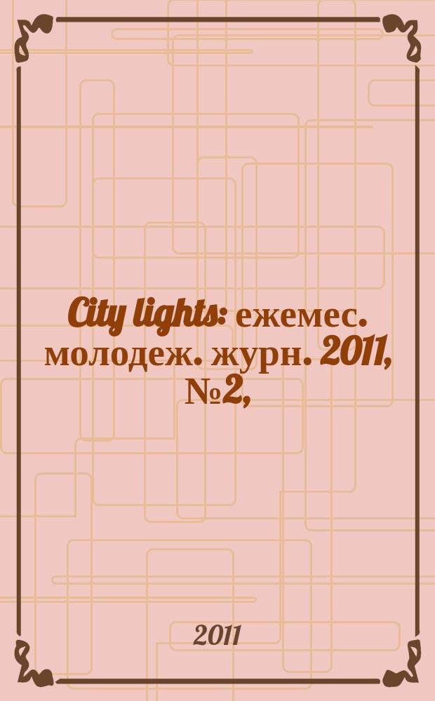 City lights : ежемес. молодеж. журн. 2011, № 2, (12)