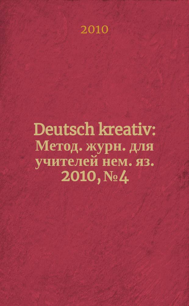 Deutsch kreativ : Метод. журн. для учителей нем. яз. 2010, № 4