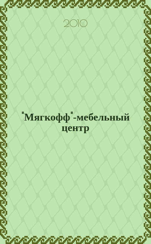 "Мягкофф"-мебельный центр : информационно-рекламный журнал