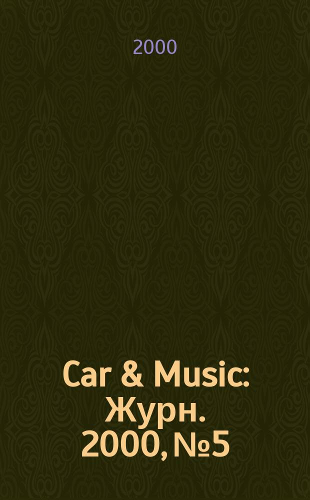 Car & Music : Журн. 2000, № 5