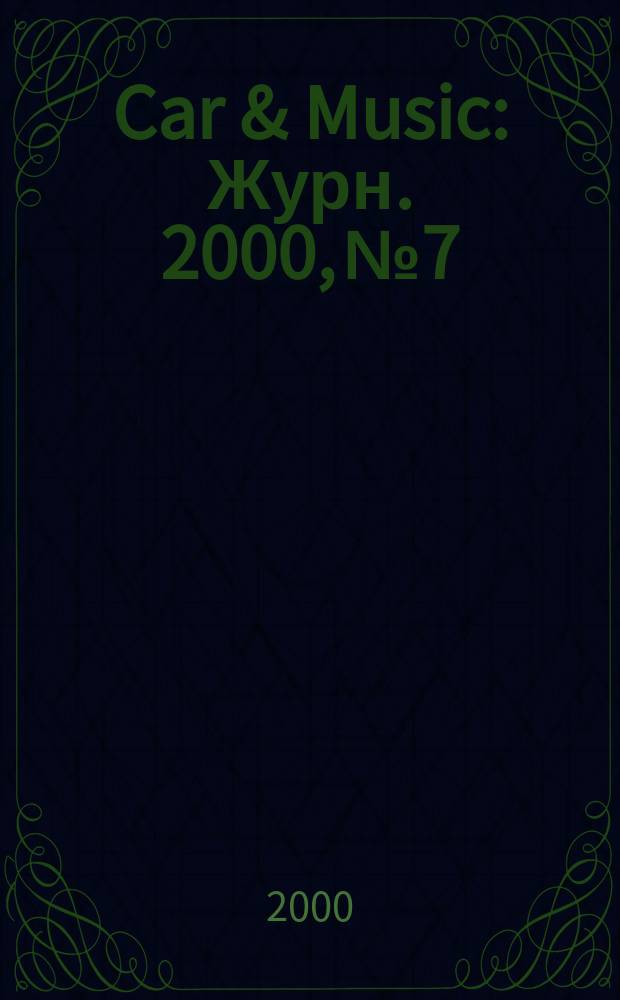 Car & Music : Журн. 2000, № 7