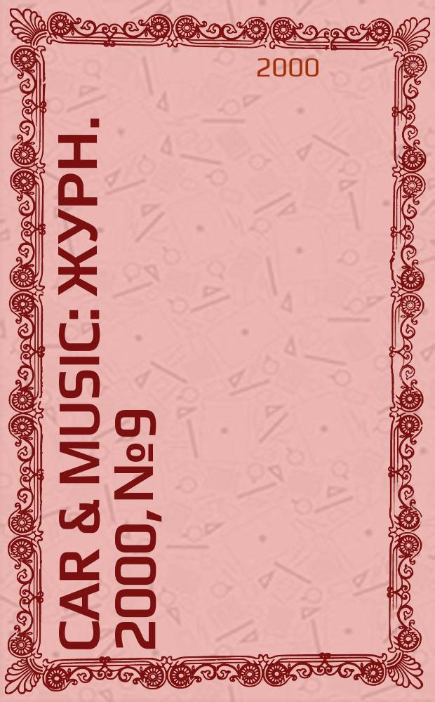 Car & Music : Журн. 2000, № 9