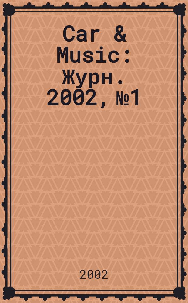 Car & Music : Журн. 2002, № 1/2 (37)