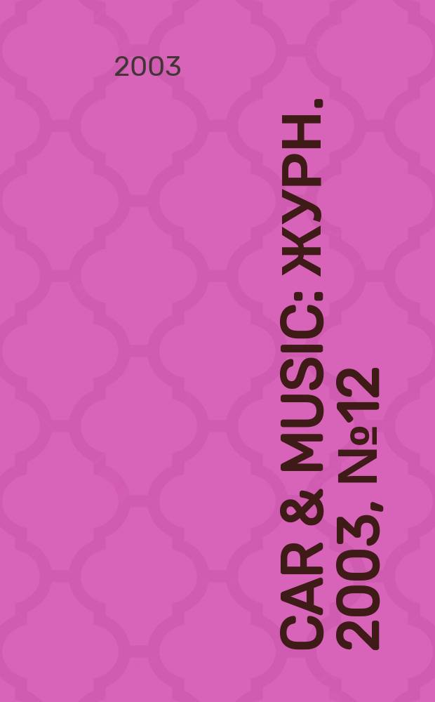 Car & Music : Журн. 2003, № 12 (58)