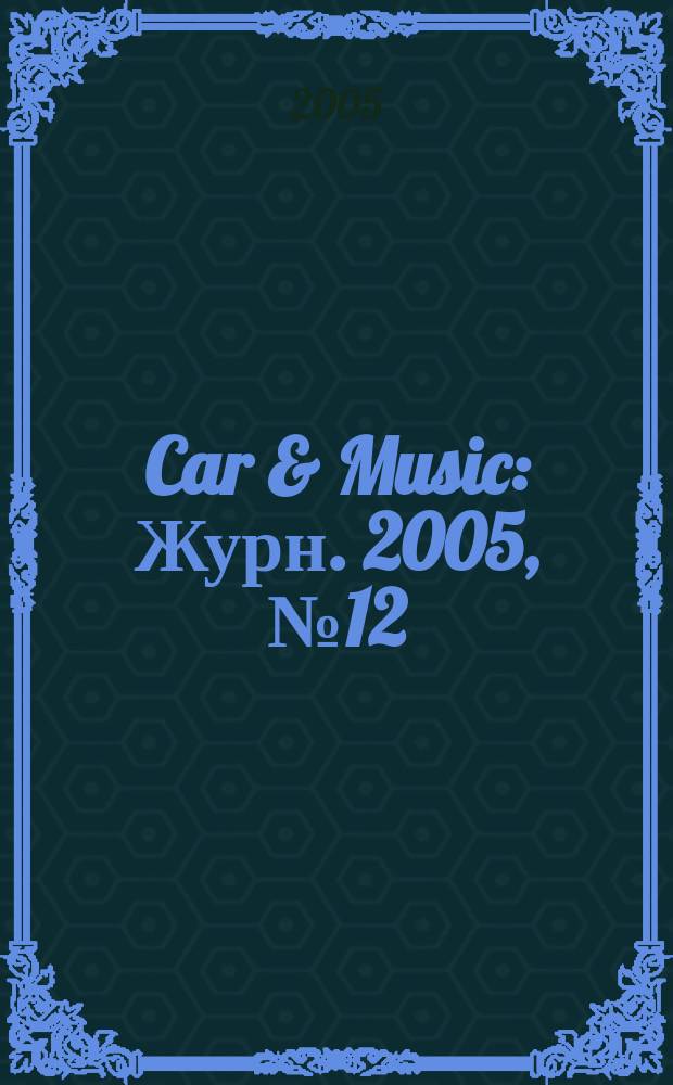 Car & Music : Журн. 2005, № 12 (82) : Гид по лучшей технике 2006
