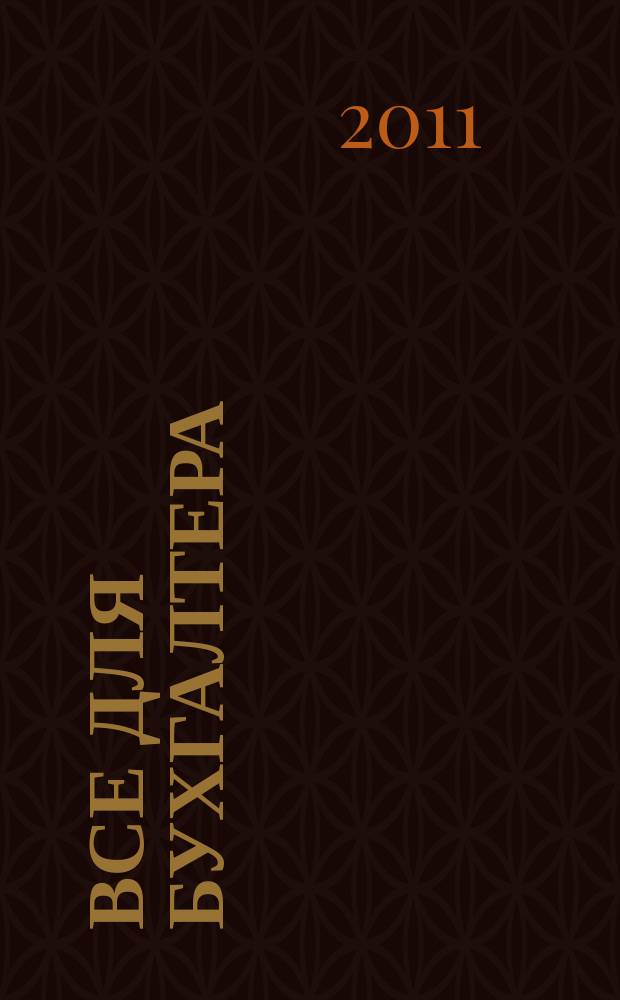 Все для бухгалтера : Ежемес. журн. 2011, 2 (254)
