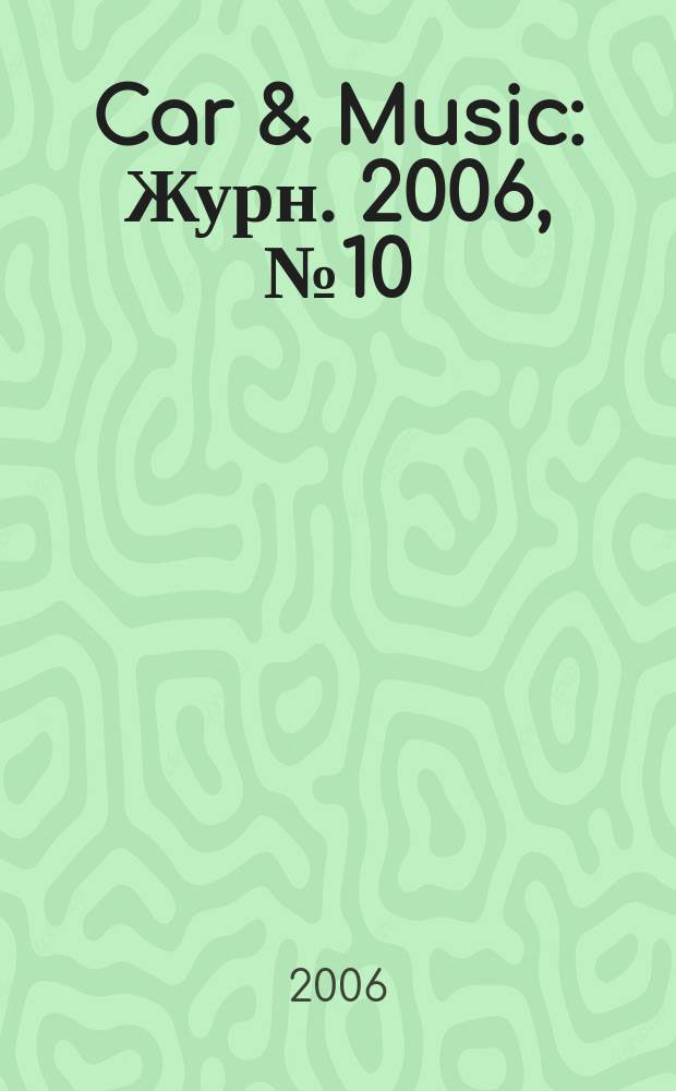 Car & Music : Журн. 2006, № 10 (80)