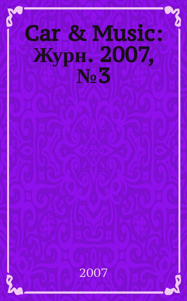 Car & Music : Журн. 2007, № 3 (99)